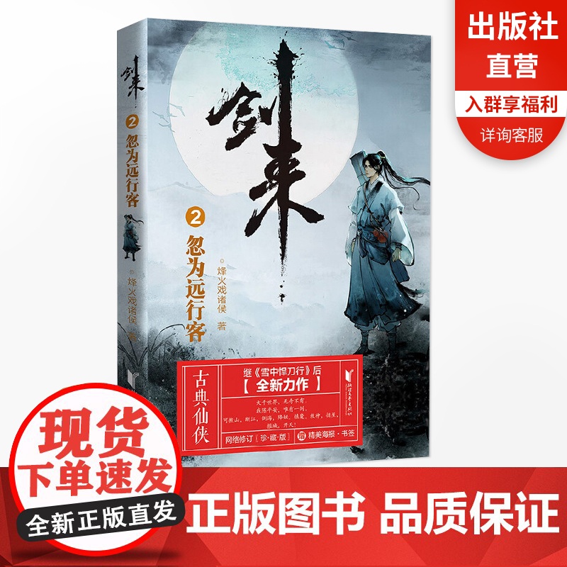 【店 正版书籍】剑来2忽为远行客珍藏版 烽火戏诸侯继雪中悍刀行后长篇古典仙侠力作玄幻武侠小说青春文学书籍