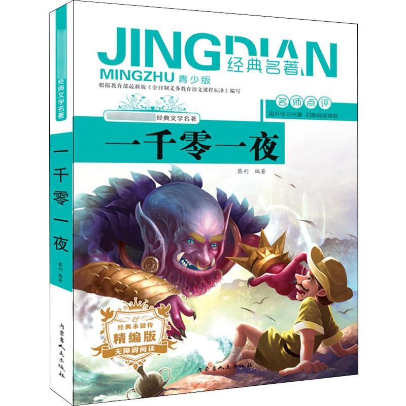 [M]一千零一夜 青少版 精编版-9787204154975高清大图
