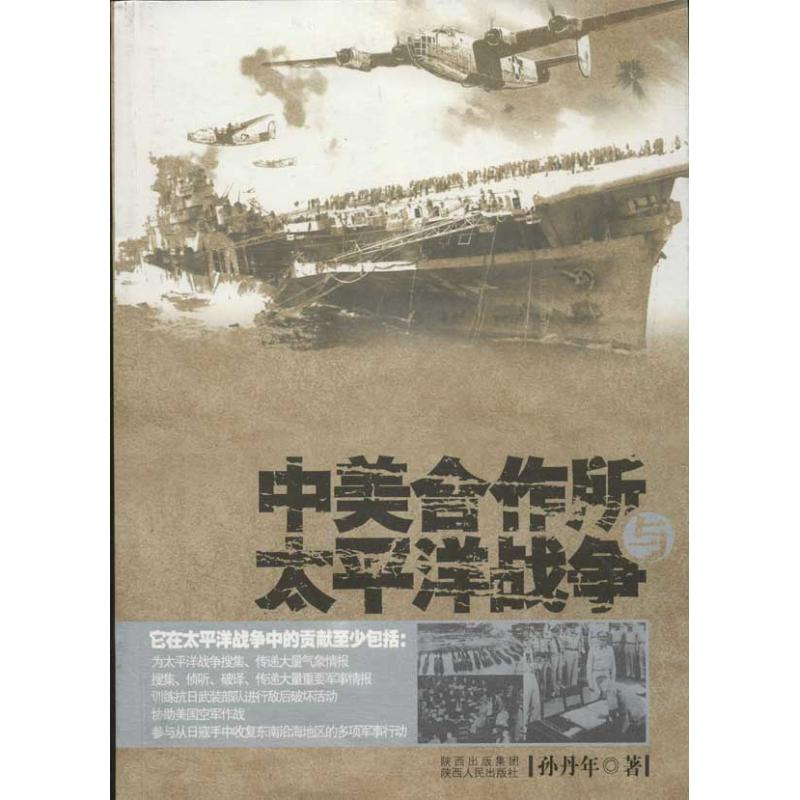 醉染图书中美合作所与太平洋战争9787224101515高清大图