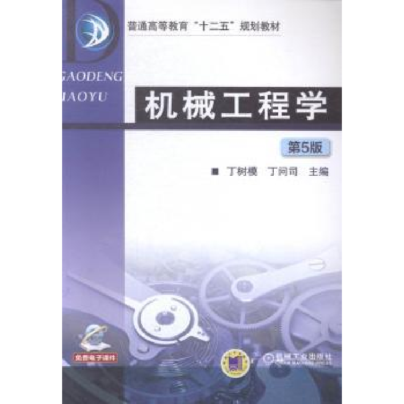 正版新书】机械工程学/丁树模丁树模9787111477778