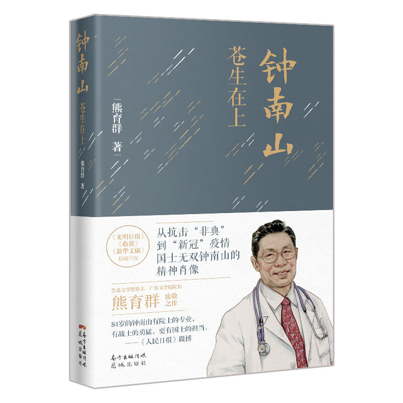 [正版]书籍钟南山 苍生在上 熊育群 著 纪实文学高清大图