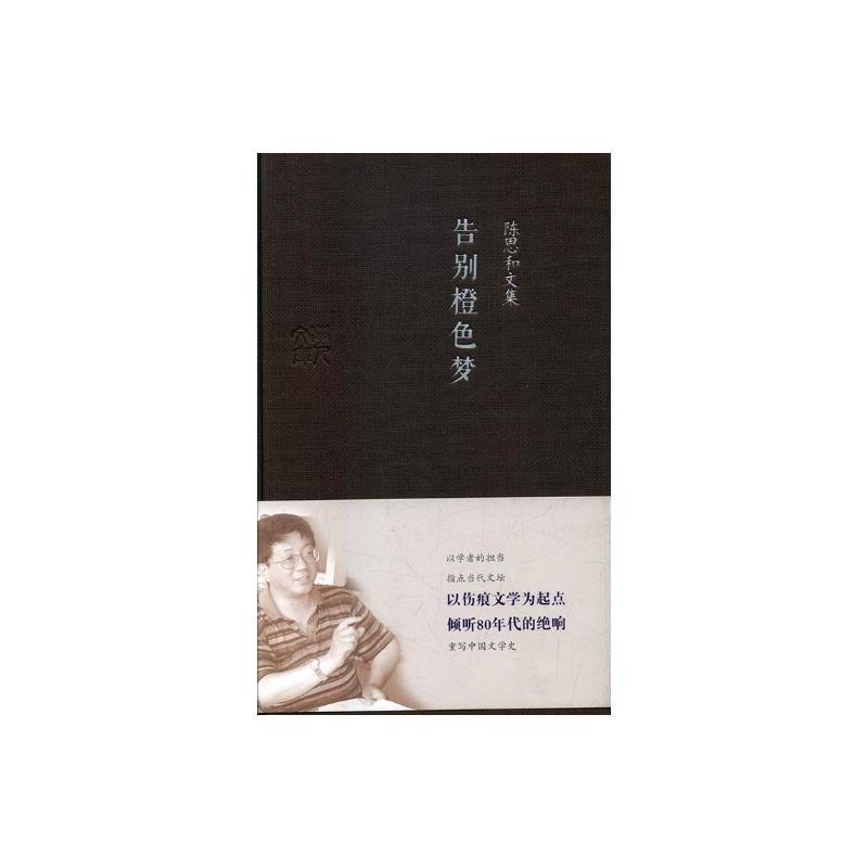 [正版]告别橙色梦 广东人民出版社 中国现当代随笔 书籍
