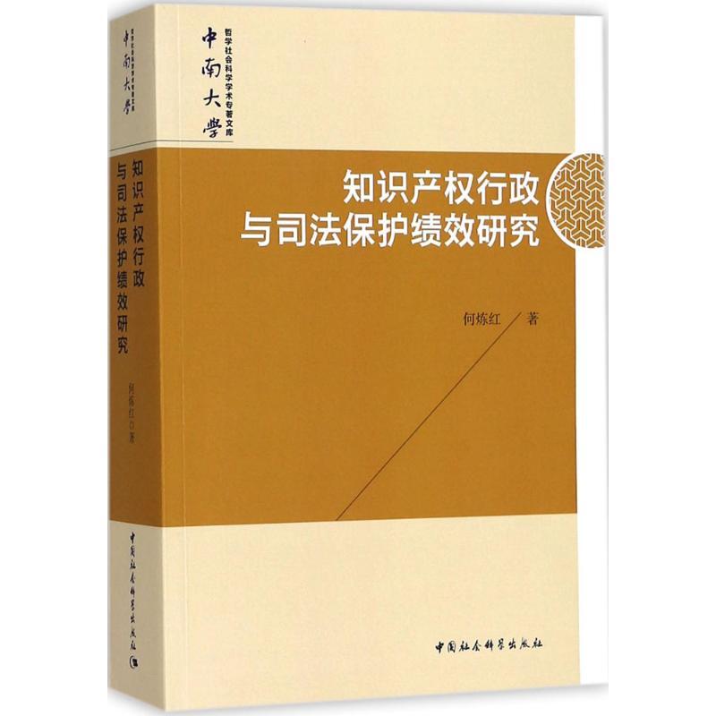 正版新书】知识产权行政与司法保护绩效研究何炼红9787520324403