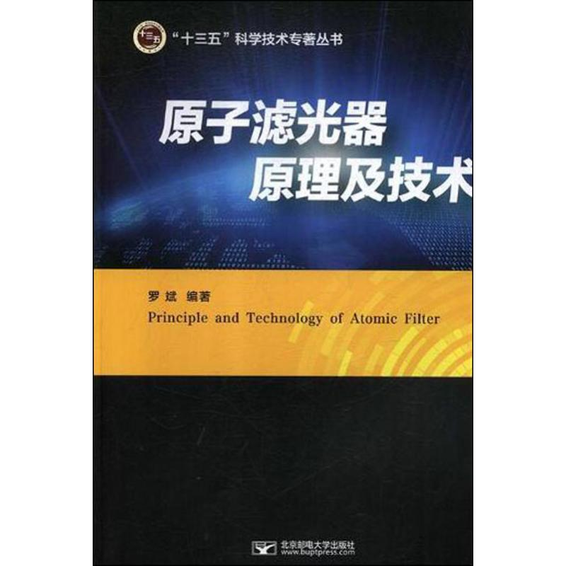 [M]原子滤光器原理及技术 罗斌 著 -9787563555956高清大图