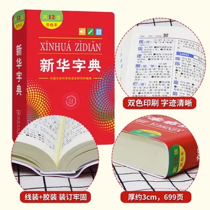 新华字典 [正版]字典第12版双色本小学生字典小学新编学生字典双色印刷字迹清晰商务印书馆实用工具书百科全书 书店书籍高清大图