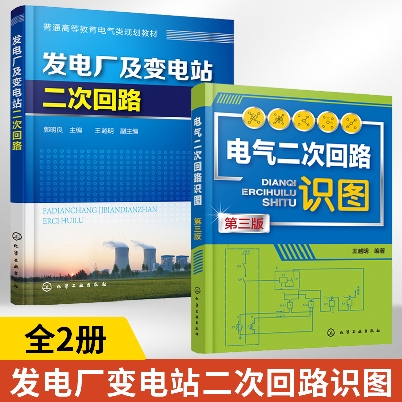 [正版]全2册 发电厂及变电站二次回路+电气二次回路识图 第三版 电气设计安装运行调试书籍入门读本二次工作原理普通高等高清大图