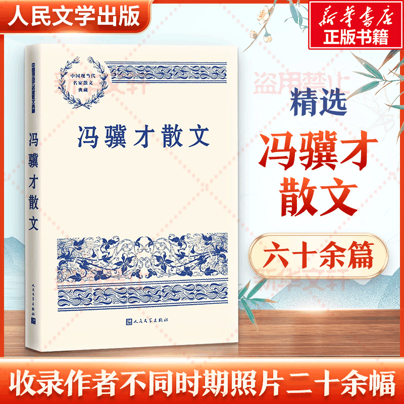 醉染图书冯骥才散文9787020171002图片