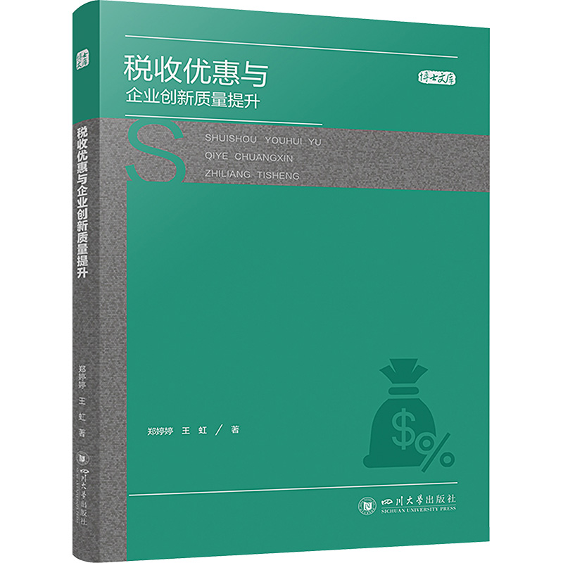 正版新书]税收优惠与企业创新质量提升郑婷婷,王虹9787569065503高清大图