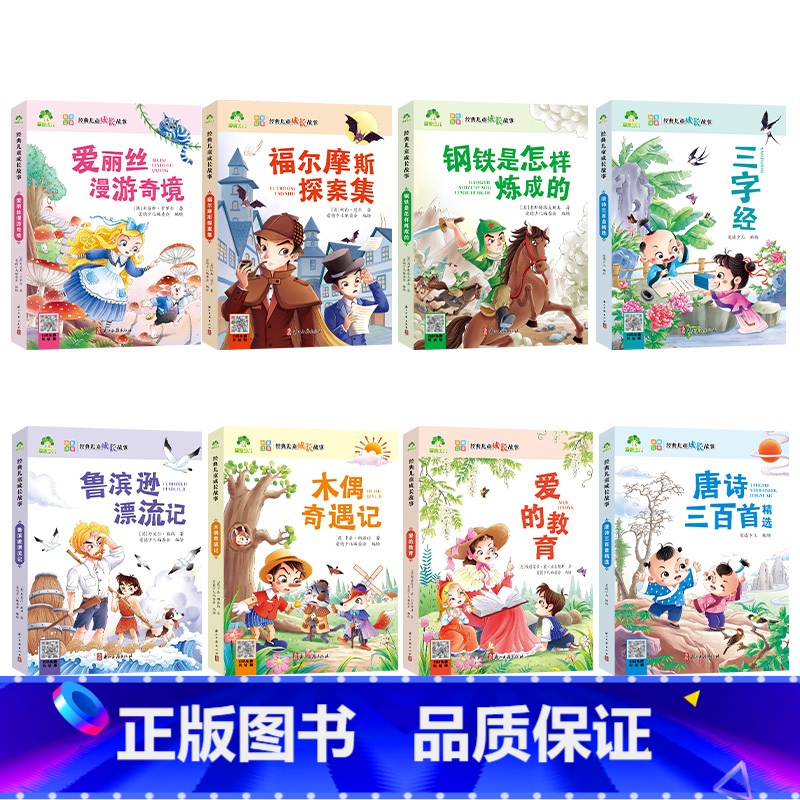 【8册】全套 【正版】经典儿童成长故事全套8册木偶奇遇记爱丽丝漫游仙境故事书3-6岁儿童图画绘本彩图大字带拼音老师宝宝早
