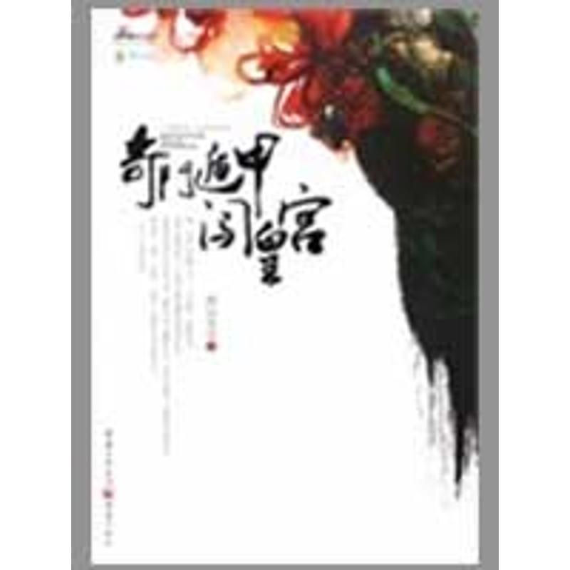 正版新书]奇门遁甲闯皇宫佛容笑笑9787229007034高清大图