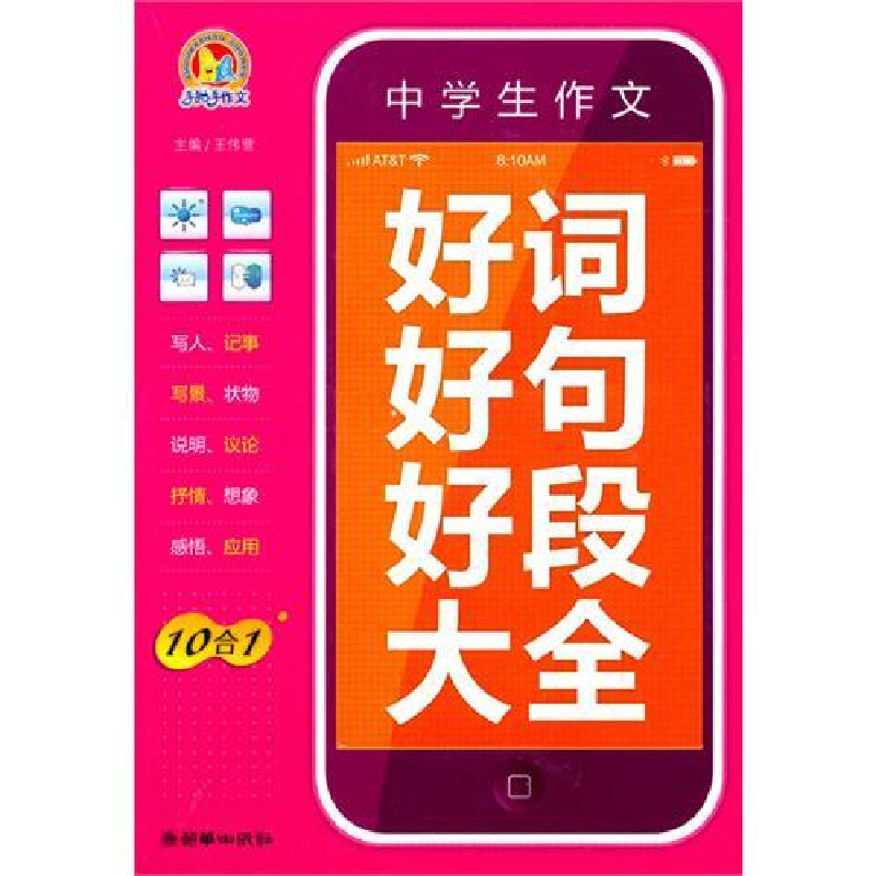 正版新书]中学生作文好词好句好段大全王伟营9787505424333高清大图