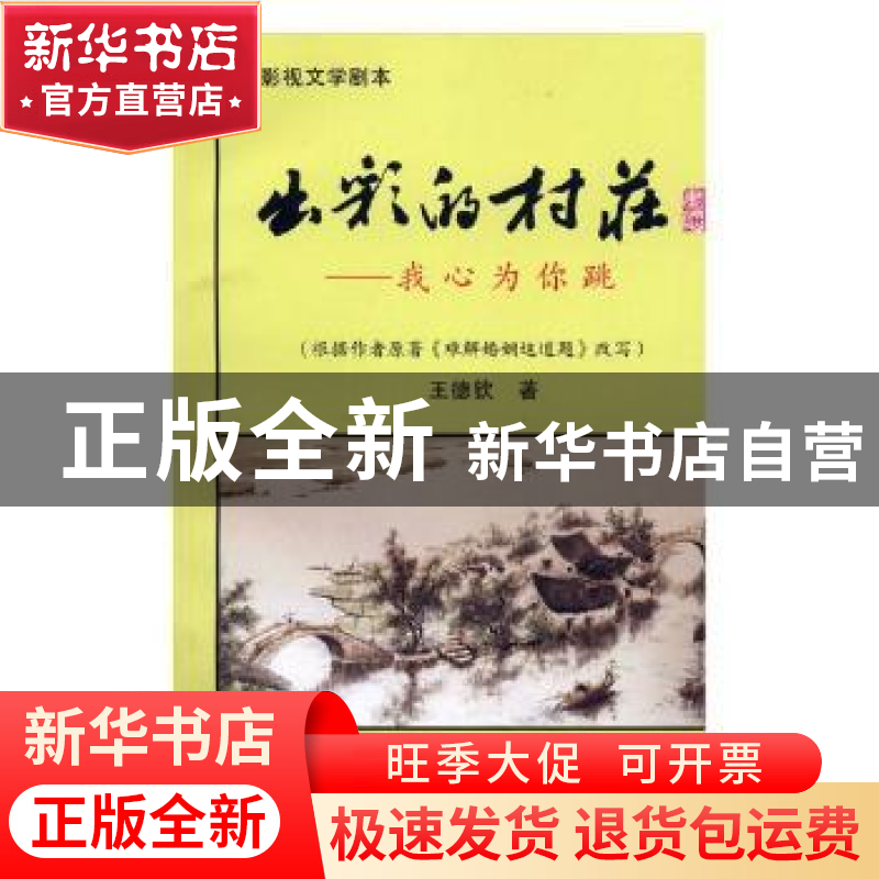 正版 出彩的村庄:我心为你跳 黄炜新 中国纺织出版社 9787519016高清大图