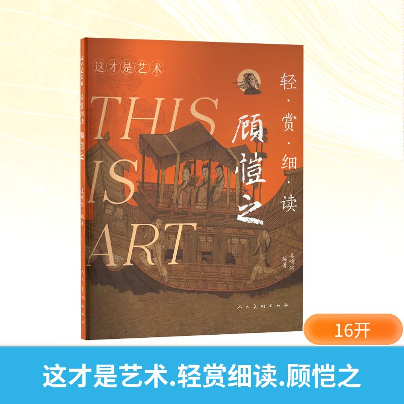 正版新书】这才是艺术 轻赏细读 顾恺之姜啸然 编9787102095967