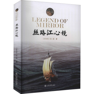丝路江心镜 (新加坡)张露 著 文学 文轩网