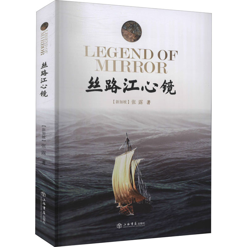 丝路江心镜 (新加坡)张露 著 文学 文轩网