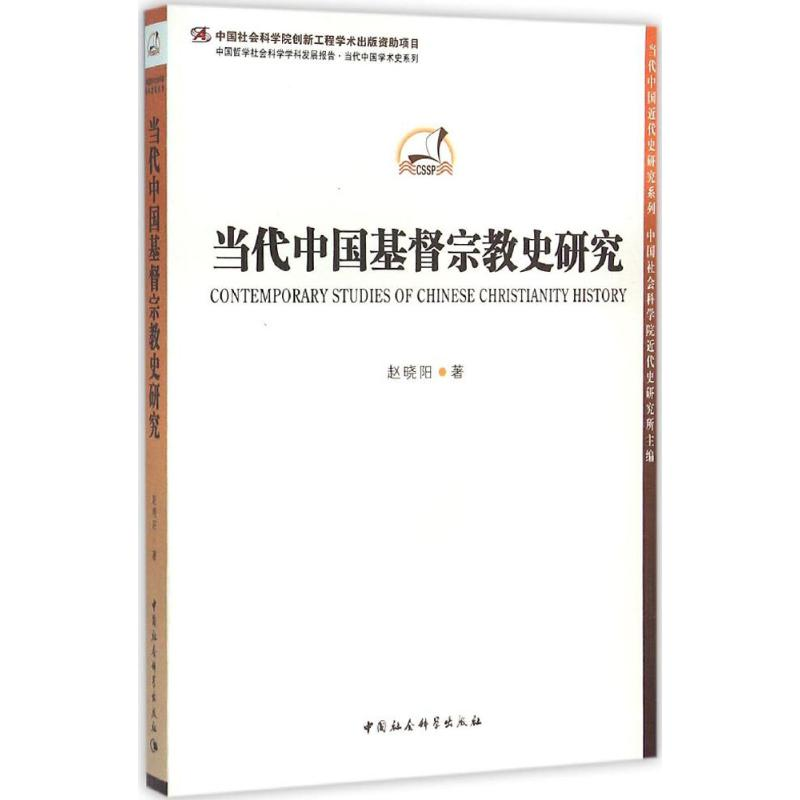 【M】当代中国基督宗教史研究-9787516171738