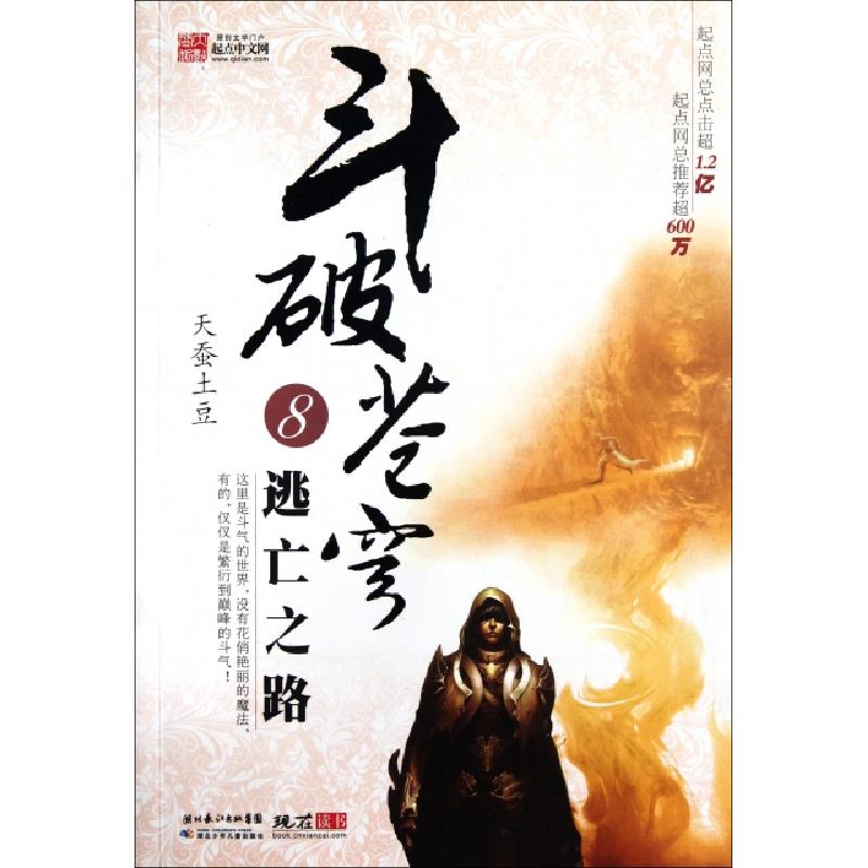 正版新书]斗破苍穹(8逃亡之路)天蚕土豆9787535361400高清大图