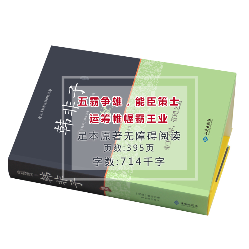 [正版]韩非子 精装足本原著无障碍完整版 全集珍藏版译注集解全书籍 文白对照 原文注释国学经典韩非子谋略解读 古典名著高清大图
