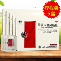 5盒免运费]云丰丹溪玉屏风颗粒6袋*5盒益气 固表 止汗 用于表虚不固 自汗恶风 面色㿠白 或体虚易感风邪者