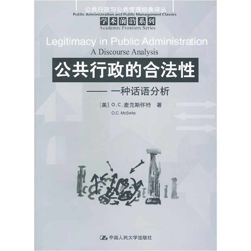 正版新书]公共行政的合法性——一种话语分析(当代世界学术名著高清大图