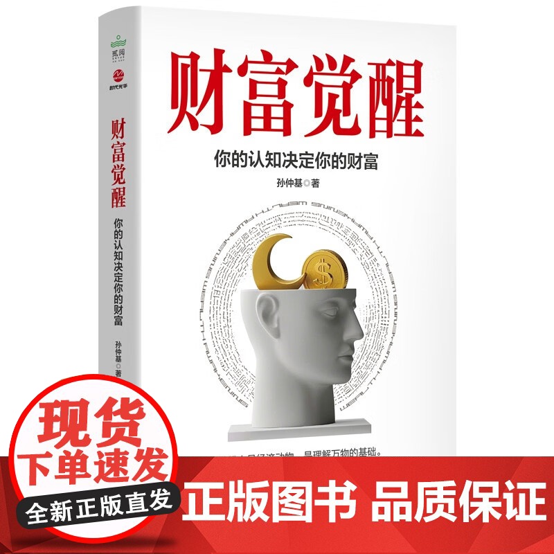 财富觉醒 孙仲基 著 经济高清大图