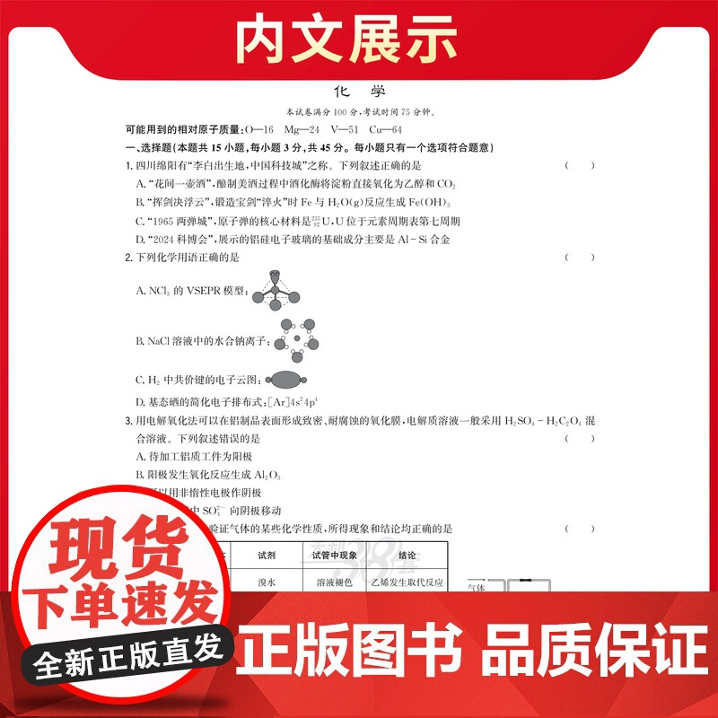 [四川专用]天利38套 2026高考适用四川新高考模拟试题汇编 化学 高中高三总复习模拟测试试卷基础提升训练教辅复习