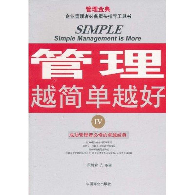 正版新书]管理越简单越好4段赞君9787504472908高清大图