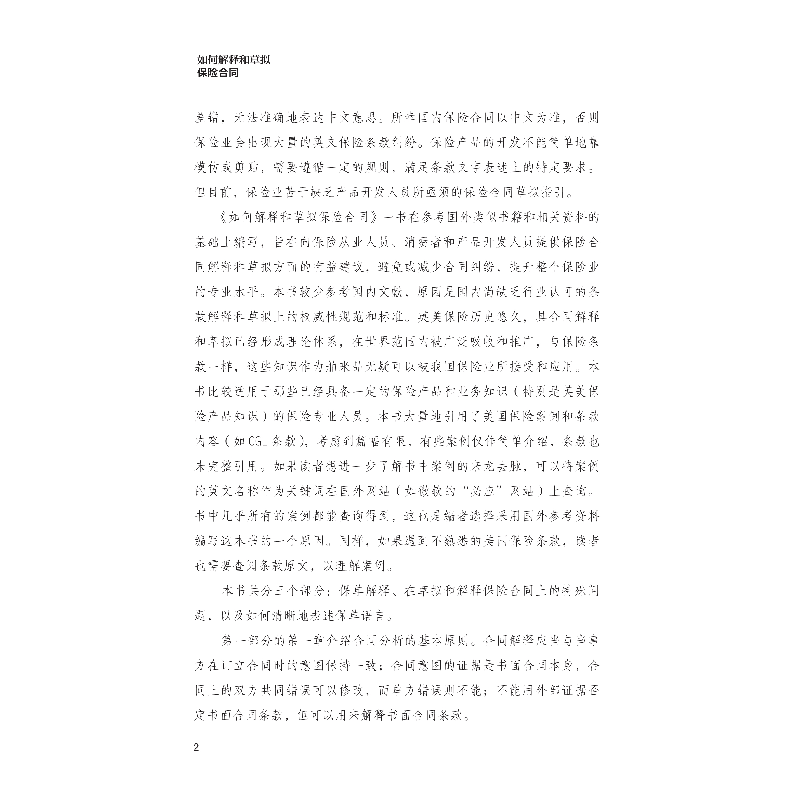 醉染图书如何解释和草拟保险合同9787522007113高清大图