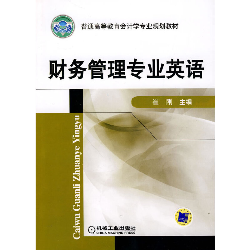 醉染图书财务管理专业英语9787111304395高清大图