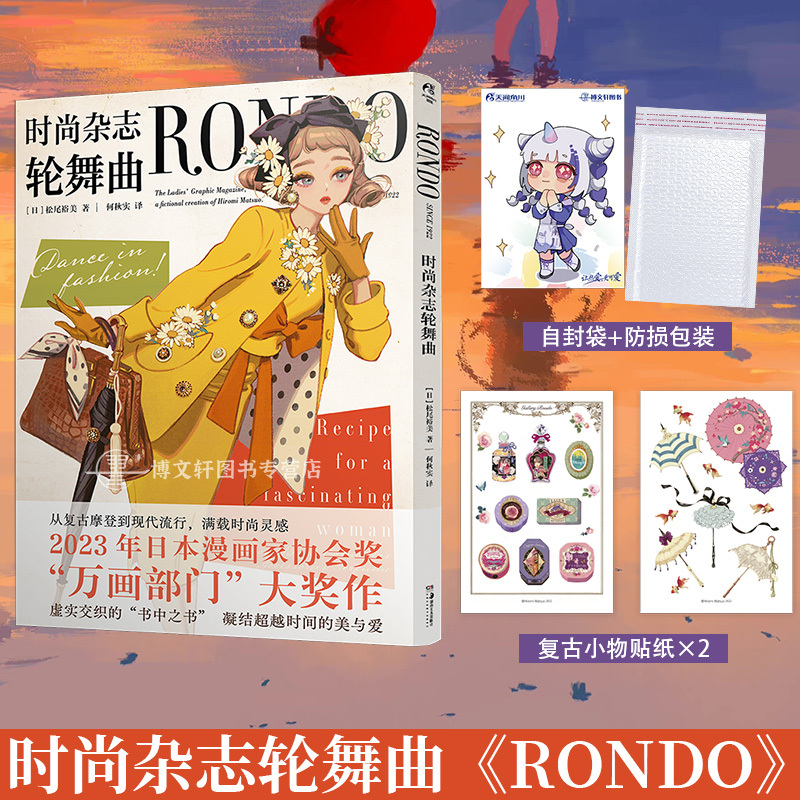 [正版]套装2册防损+赠首刷文件夹+贴纸X2时尚杂志轮舞曲+松尾裕美作品集 万华镜之庭 复古插画集画册动漫画书籍日本
