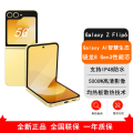 三星Galaxy Z Flip6 5G 12GB+512GB热爱黄折叠屏5g
