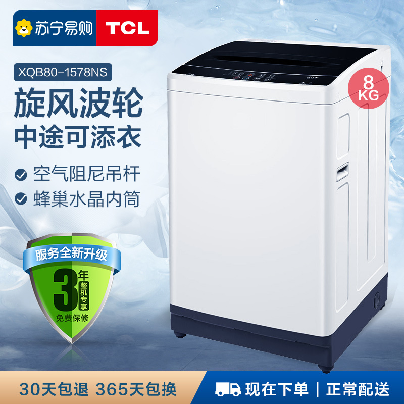 TCL XQB80-1578NS 8公斤kg大容量家用波轮 全自动洗衣机家用带甩干 全天预约自动脱水护衣洗衣机