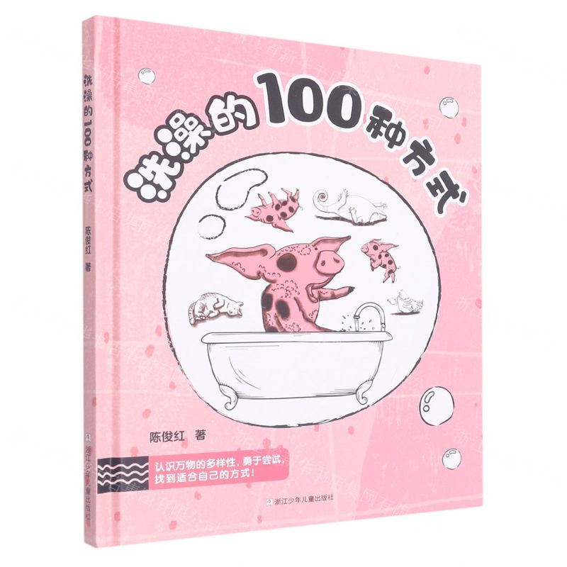 [N]洗澡的100种方式(精)-9787559728449高清大图