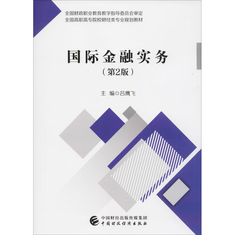 【M】国际金融实务(第2版)-9787509583814