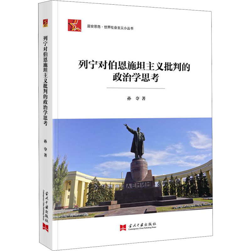 醉染图书列宁对伯恩施坦主义批判的政治学思考9787515411354