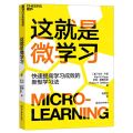 这就是微学习