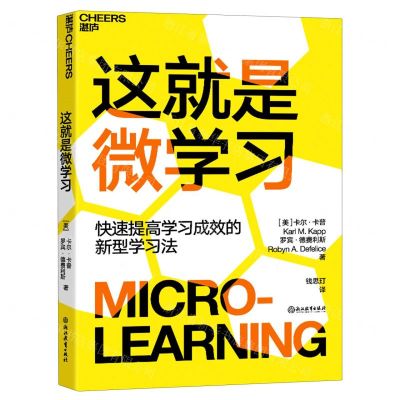 [N]这就是微学习-9787572210723
