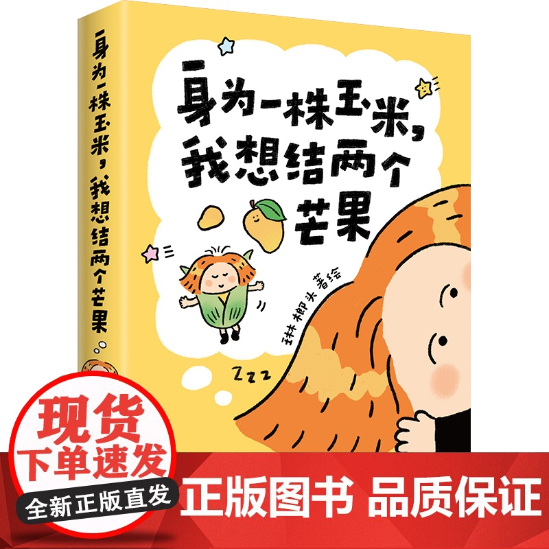 正版 身为一株玉米,我想结两个芒果 琳榔头漫画 琳榔头暖心梦境故事,献给在这世界勇敢做梦的人 幽默漫画实体书高清大图
