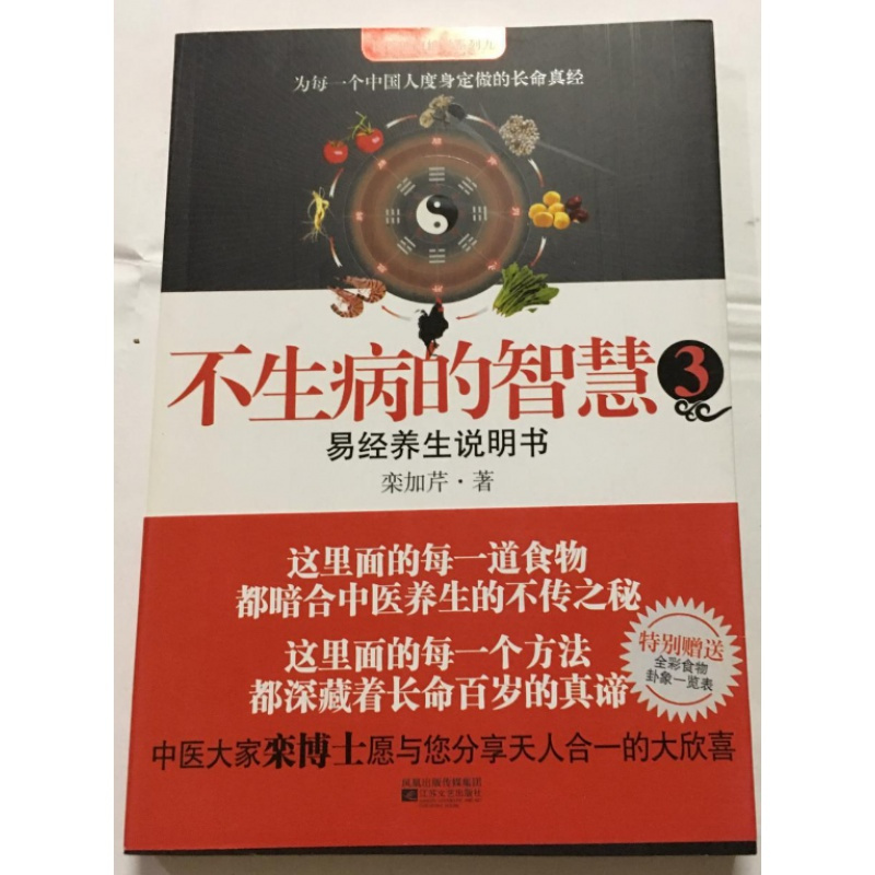 正版绝版不生病的智慧3易经养生说明书栾加芹著 其他著 摘要书评在线阅读 苏宁易购图书
