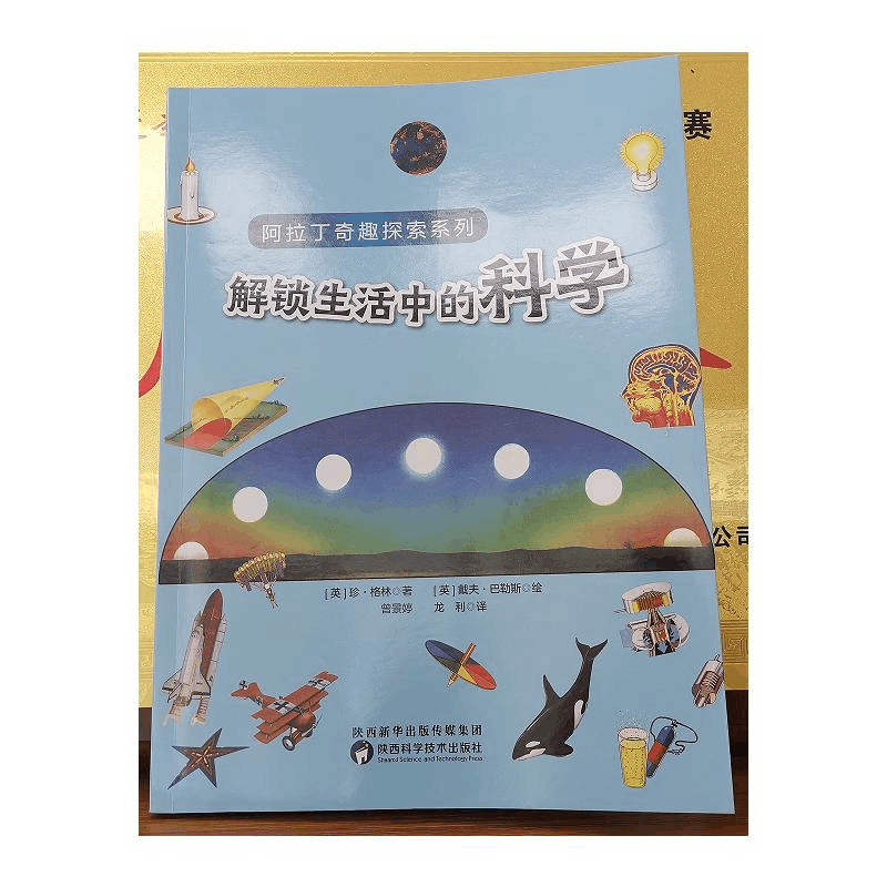醉染图书解锁生活中的科学9787536983519图片