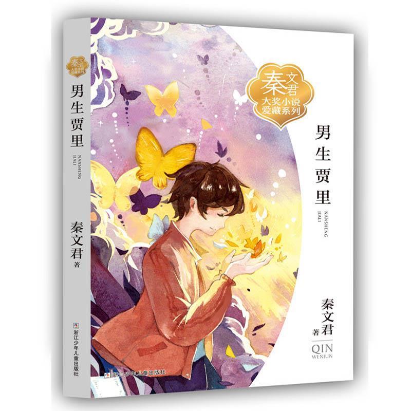 正版新书]秦文君大奖小说爱藏系列:男生贾里秦文君978755970667高清大图