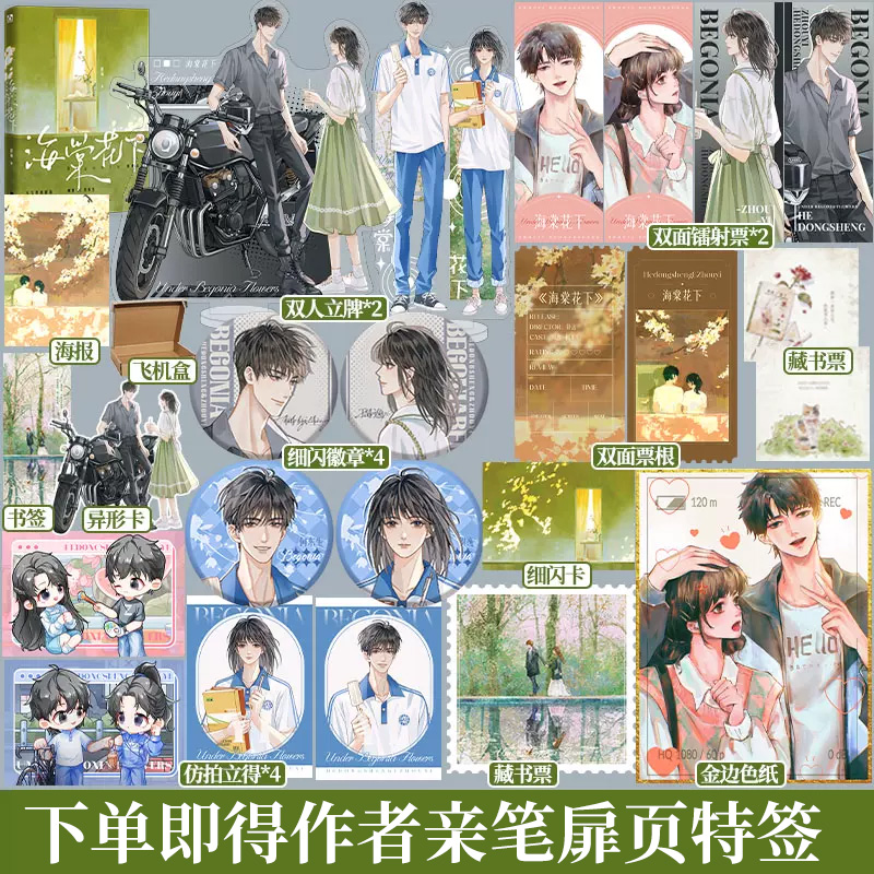 [正版]即得特签海棠花下 一本完结 作者舒远经典校园作品 周逸x何东生 异地恋双向奔赴 积分五亿 收藏三万+高清大图
