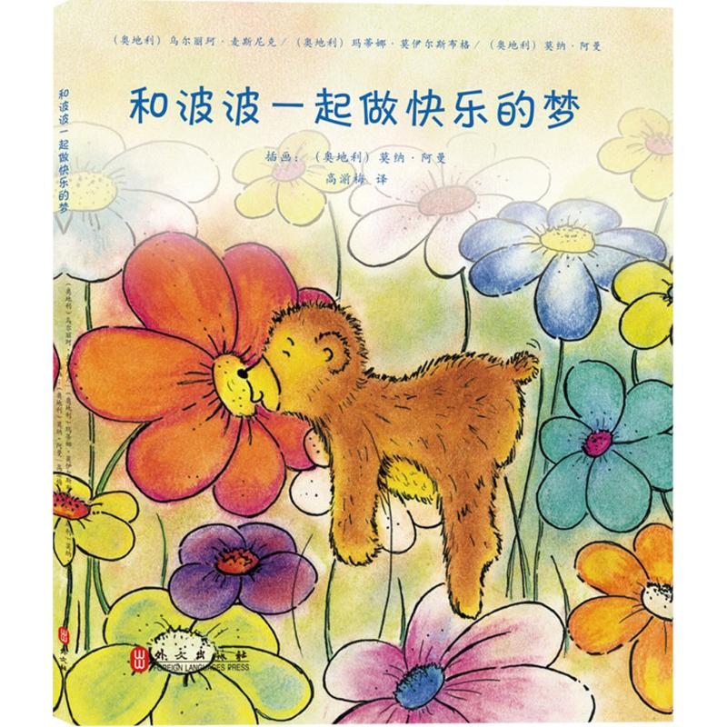 [M]和波波一起做快乐的梦-9787119094762高清大图