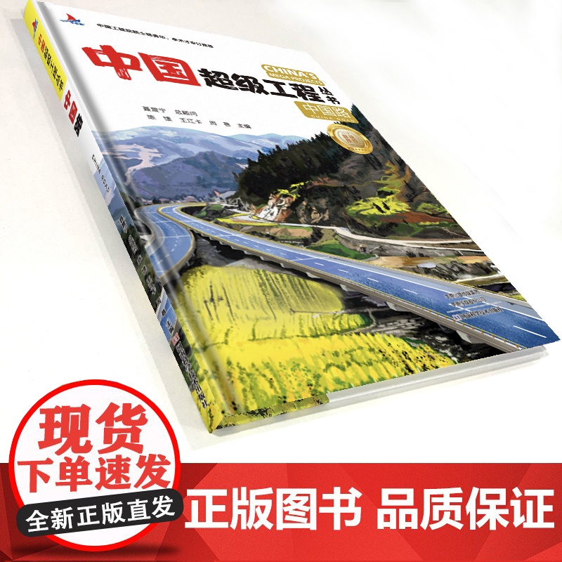 中国路 中国超级工程丛书系列青少年建筑科普百科知识高清大图