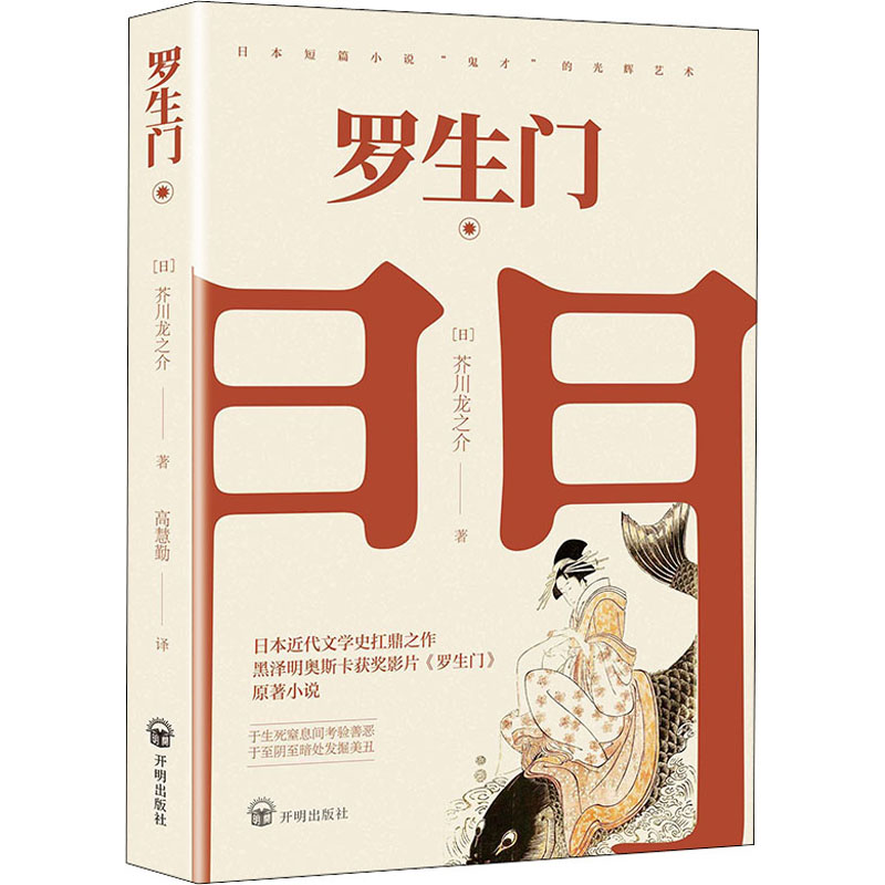 醉染图书罗生门9787513139144高清大图