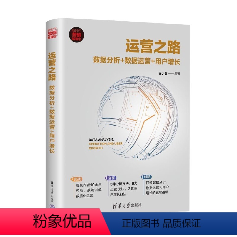 【正版】运营之路 数据分析 数据运营 用户增长 新时代 营销新理念 徐小磊 著 管理