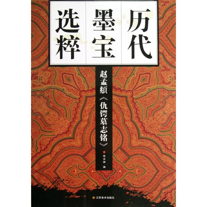 音像赵孟頫<仇鳄墓志铭>杨汉卿 编