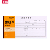 得力deli3475 用款申请单用款收据单 35K 75张210*105mm 财会用品 20本