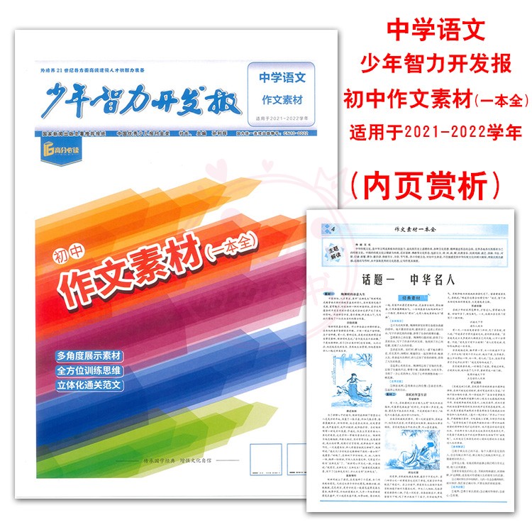 初中作文素材+名著导读两本 [正版]少年智力开发报中学语文初中作文素材一本初中全名著导读一本通传承文化经典增强文化自信中高清大图