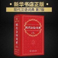 现代汉语词典 正版第7版 最新版商务印书馆第七版2021年中小学生 现代汉语词典 正版第7版 最新版商务印书馆第七版20